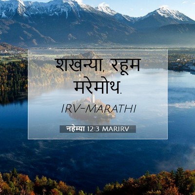 Picture 07 - नहेम्या 12:3 MARIRV - शखन्या, रहूम - Bible Verse Picture