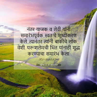 Picture 07 - नहेम्या 12:30 MARIRV - नंतर याजक व लेवी - Bible Verse Picture