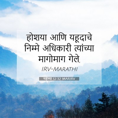 Picture 07 - नहेम्या 12:32 MARIRV - होशया आणि यहूदाचे - Bible Verse Picture