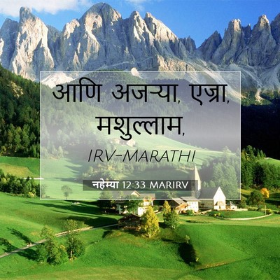 Picture 07 - नहेम्या 12:33 MARIRV - आणि अजऱ्या, एज्रा, - Bible Verse Picture