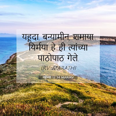 Picture 07 - नहेम्या 12:34 MARIRV - यहूदा, बन्यामीन, - Bible Verse Picture