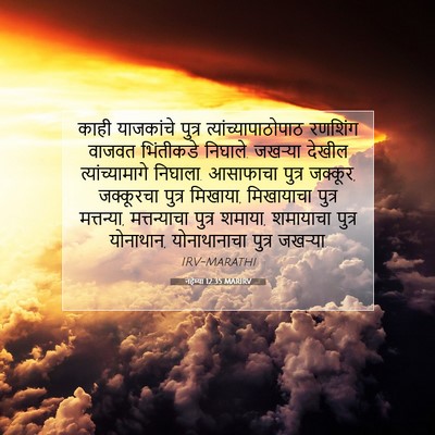 Picture 07 - नहेम्या 12:35 MARIRV - काही याजकांचे - Bible Verse Picture
