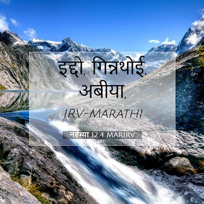 Picture 07 - नहेम्या 12:4 MARIRV - इद्दो, गिन्नथोई, - Bible Verse Picture