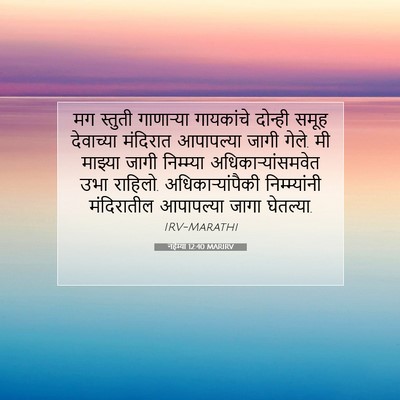 Picture 07 - नहेम्या 12:40 MARIRV - मग स्तुती - Bible Verse Picture