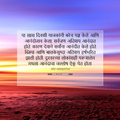 Picture 07 - नहेम्या 12:43 MARIRV - या खास दिवशी - Bible Verse Picture