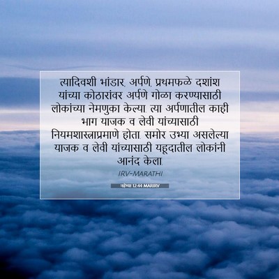 Picture 07 - नहेम्या 12:44 MARIRV - त्यादिवशी भांडार, - Bible Verse Picture