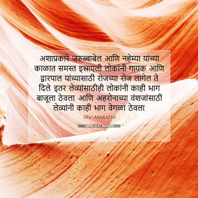 Picture 07 - नहेम्या 12:47 MARIRV - अशाप्रकारे - Bible Verse Picture