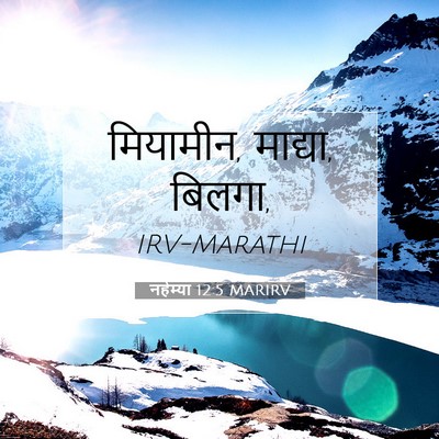 Picture 07 - नहेम्या 12:5 MARIRV - मियामीन, माद्या, - Bible Verse Picture