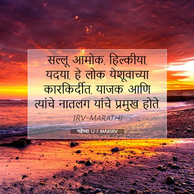 Picture 07 - नहेम्या 12:7 MARIRV - सल्लू आमोक, - Bible Verse Picture