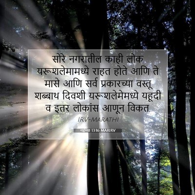 Picture 07 - नहेम्या 13:16 MARIRV - सोरे नगरातील काही - Bible Verse Picture
