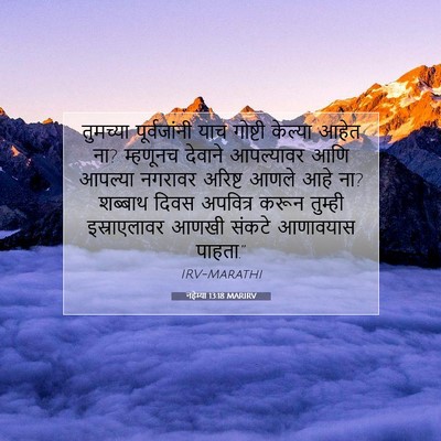 Picture 07 - नहेम्या 13:18 MARIRV - तुमच्या - Bible Verse Picture