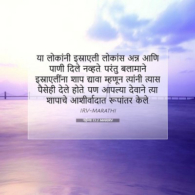 Picture 07 - नहेम्या 13:2 MARIRV - या लोकांनी - Bible Verse Picture