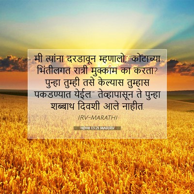Picture 07 - नहेम्या 13:21 MARIRV - मी त्यांना - Bible Verse Picture