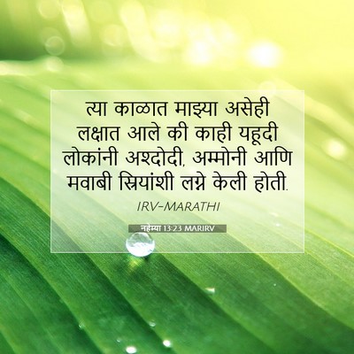 Picture 07 - नहेम्या 13:23 MARIRV - त्या काळात माझ्या - Bible Verse Picture