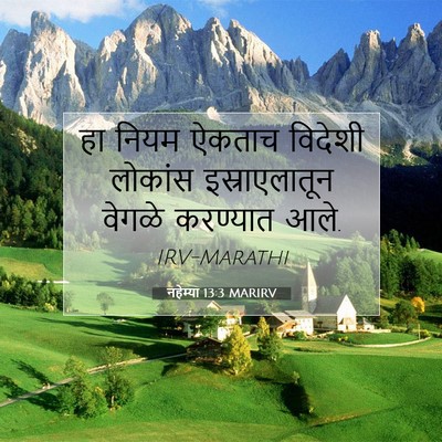 Picture 07 - नहेम्या 13:3 MARIRV - हा नियम ऐकताच - Bible Verse Picture
