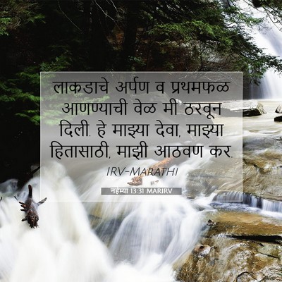 Picture 07 - नहेम्या 13:31 MARIRV - लाकडाचे अर्पण व - Bible Verse Picture
