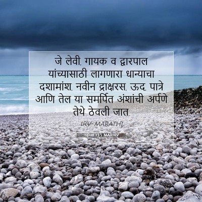 Picture 07 - नहेम्या 13:5 MARIRV - जे लेवी, गायक व - Bible Verse Picture