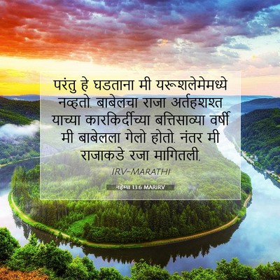 Picture 07 - नहेम्या 13:6 MARIRV - परंतु हे घडताना मी - Bible Verse Picture