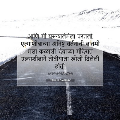 Picture 07 - नहेम्या 13:7 MARIRV - आणि मी यरूशलेमेला - Bible Verse Picture