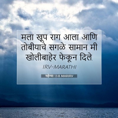 Picture 07 - नहेम्या 13:8 MARIRV - मला खूप राग आला आणि - Bible Verse Picture