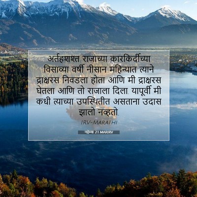 Picture 07 - नहेम्या 2:1 MARIRV - अर्तहशश्त - Bible Verse Picture