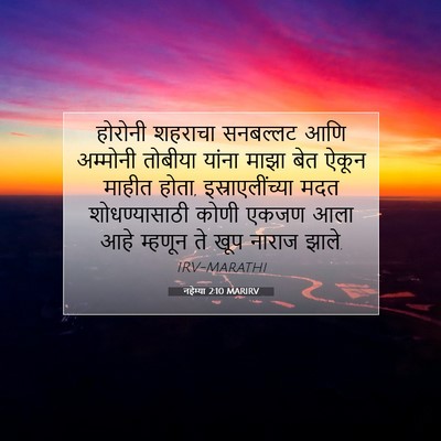 Picture 07 - नहेम्या 2:10 MARIRV - होरोनी शहराचा - Bible Verse Picture