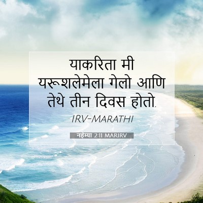 Picture 07 - नहेम्या 2:11 MARIRV - याकरिता मी - Bible Verse Picture
