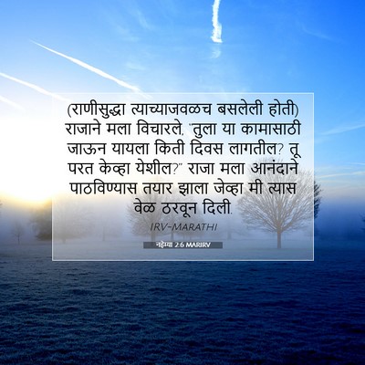 Picture 07 - नहेम्या 2:6 MARIRV - (राणीसुद्धा - Bible Verse Picture