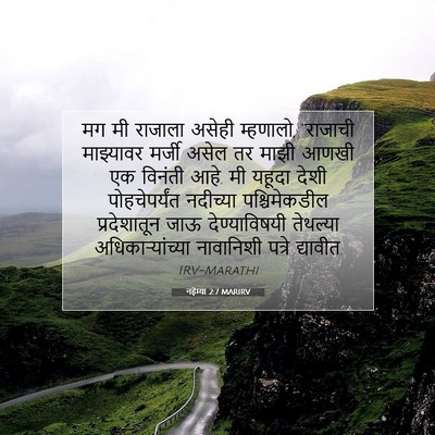 Picture 07 - नहेम्या 2:7 MARIRV - मग मी राजाला असेही - Bible Verse Picture