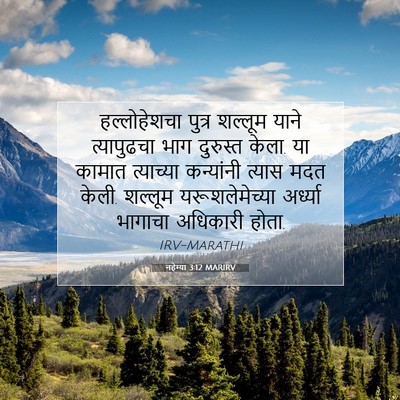 Picture 07 - नहेम्या 3:12 MARIRV - हल्लोहेशचा पुत्र - Bible Verse Picture