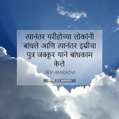 Picture 07 - नहेम्या 3:2 MARIRV - त्यानंतर - Bible Verse Picture