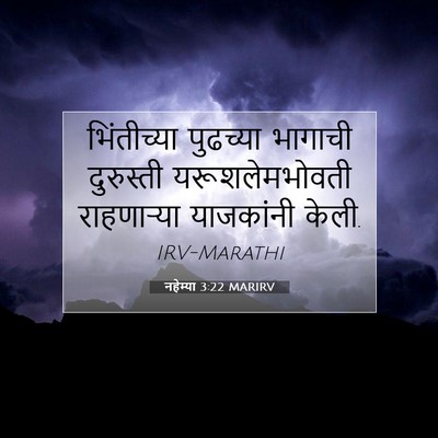Picture 07 - नहेम्या 3:22 MARIRV - भिंतीच्या पुढच्या - Bible Verse Picture
