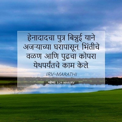 Picture 07 - नहेम्या 3:24 MARIRV - हेनादादचा पुत्र - Bible Verse Picture