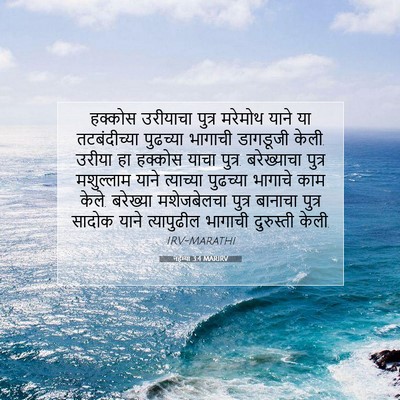 Picture 07 - नहेम्या 3:4 MARIRV - हक्कोस उरीयाचा - Bible Verse Picture