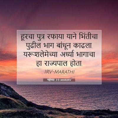 Picture 07 - नहेम्या 3:9 MARIRV - हूरचा पुत्र रफाया - Bible Verse Picture
