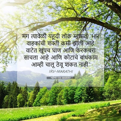 Picture 07 - नहेम्या 4:10 MARIRV - मग त्यावेळी यहूदी - Bible Verse Picture