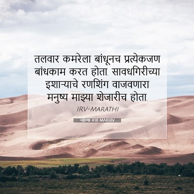 Picture 07 - नहेम्या 4:18 MARIRV - तलवार कमरेला - Bible Verse Picture