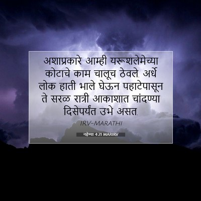 Picture 07 - नहेम्या 4:21 MARIRV - अशाप्रकारे आम्ही - Bible Verse Picture