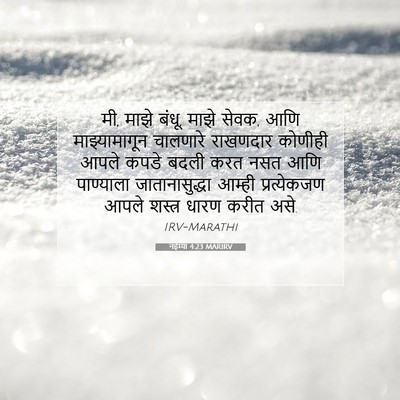 Picture 07 - नहेम्या 4:23 MARIRV - मी, माझे बंधू, माझे - Bible Verse Picture