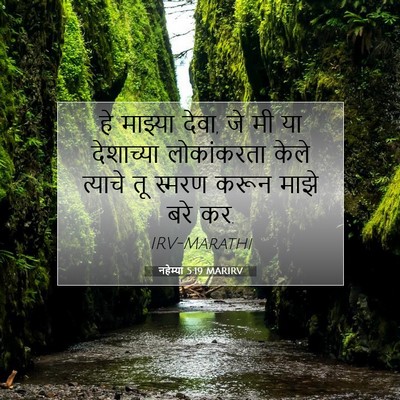 Picture 07 - नहेम्या 5:19 MARIRV - हे माझ्या देवा, जे - Bible Verse Picture