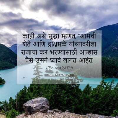 Picture 07 - नहेम्या 5:4 MARIRV - काही असे सुद्धा - Bible Verse Picture