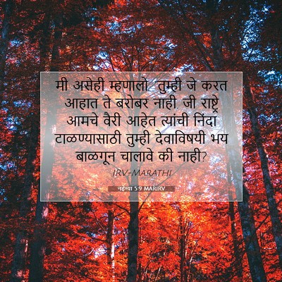 Picture 07 - नहेम्या 5:9 MARIRV - मी असेही म्हणालो, - Bible Verse Picture