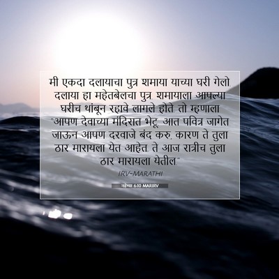 Picture 07 - नहेम्या 6:10 MARIRV - मी एकदा दलायाचा - Bible Verse Picture