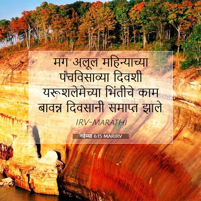 Picture 07 - नहेम्या 6:15 MARIRV - मग अलूल - Bible Verse Picture