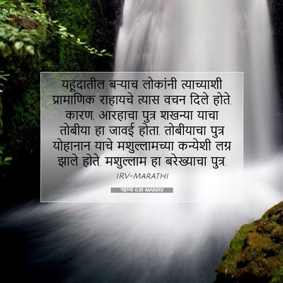 Picture 07 - नहेम्या 6:18 MARIRV - यहूदातील बऱ्याच - Bible Verse Picture
