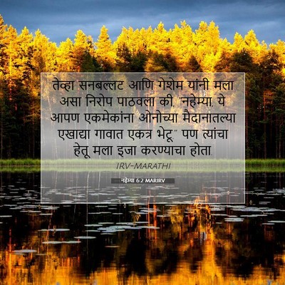 Picture 07 - नहेम्या 6:2 MARIRV - तेव्हा सनबल्लट - Bible Verse Picture
