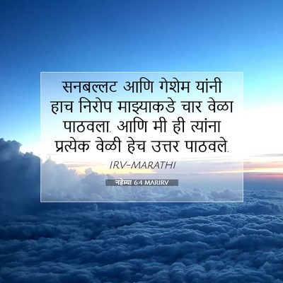 Picture 07 - नहेम्या 6:4 MARIRV - सनबल्लट आणि गेशेम - Bible Verse Picture