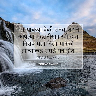 Picture 07 - नहेम्या 6:5 MARIRV - मग, पाचव्या वेळी - Bible Verse Picture