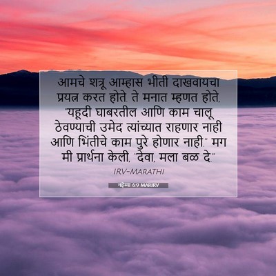 Picture 07 - नहेम्या 6:9 MARIRV - आमचे शत्रू आम्हास - Bible Verse Picture