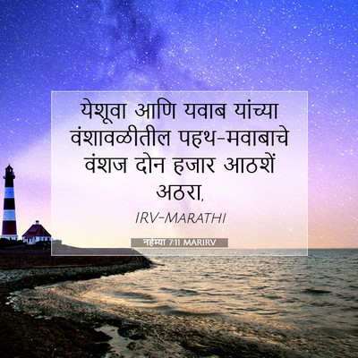Picture 07 - नहेम्या 7:11 MARIRV - येशूवा आणि यवाब - Bible Verse Picture